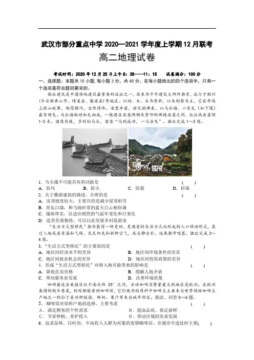 湖北省武汉市部分重点中学2020-2021学年高二上学期12月联考地理试题
