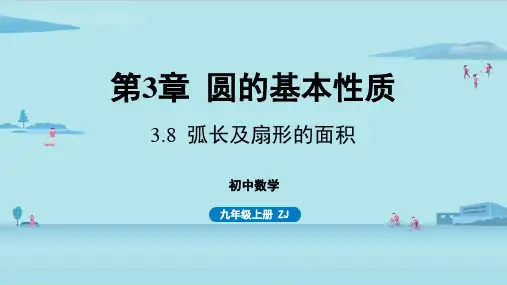 浙教版初中九年级上册数学精品教学课件 第3章 圆的基本性质 3.8 弧长及扇形的面积