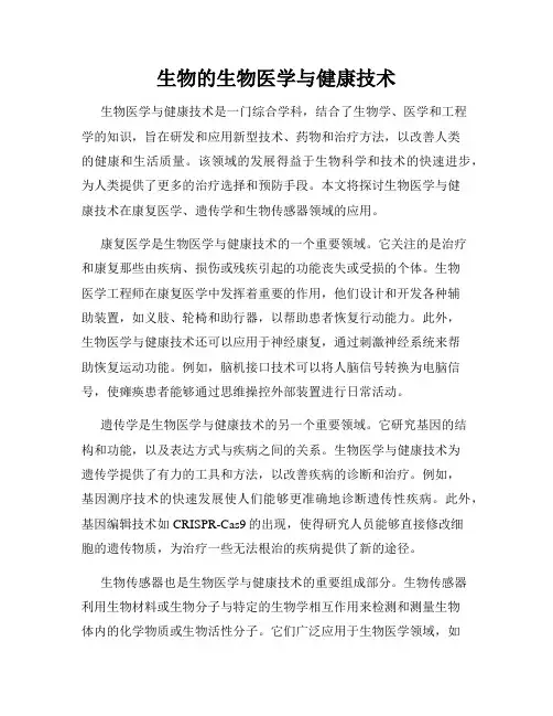 生物的生物医学与健康技术