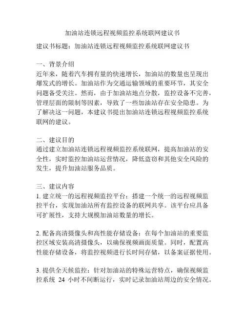 加油站连锁远程视频监控系统联网建议书