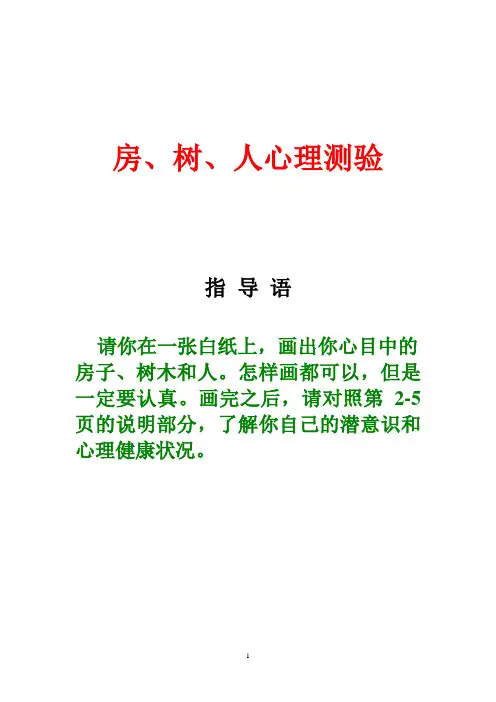 房树人心理测验