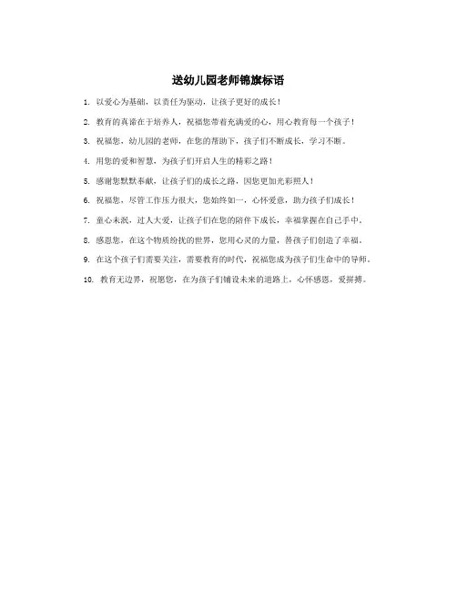 送幼儿园老师锦旗标语