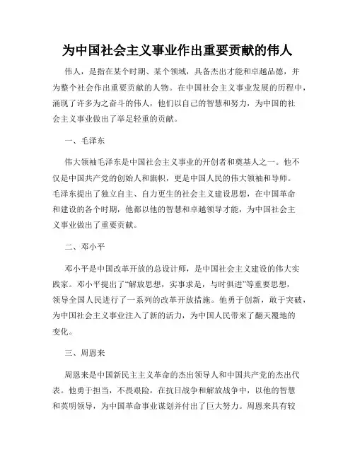 为中国社会主义事业作出重要贡献的伟人