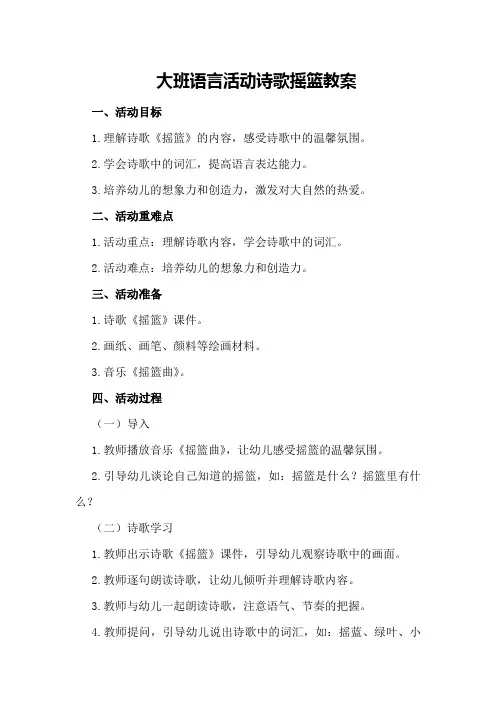 大班语言活动诗歌摇篮教案