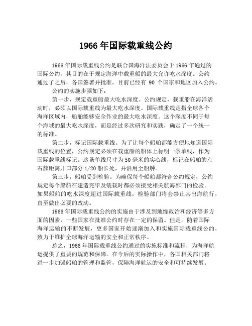 1966年国际载重线公约