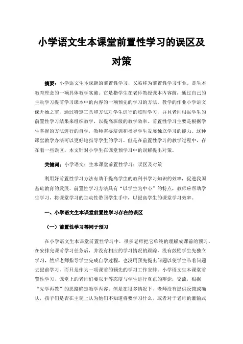 小学语文生本课堂前置性学习的误区及对策