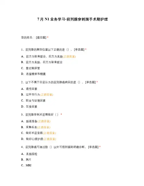 7月N1业务学习-前列腺穿刺围手术期护理