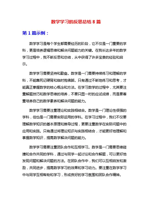 数学学习的反思总结8篇