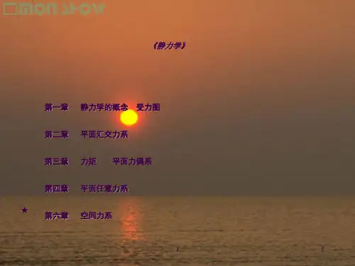 静力学   空间力系ppt课件