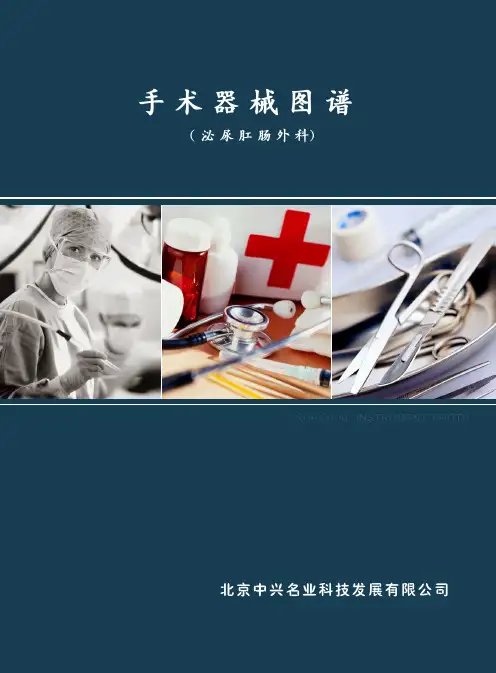 8泌尿肛肠外科手术器械图谱(百度转换问题部分文字无法辨识,请下载后查看)