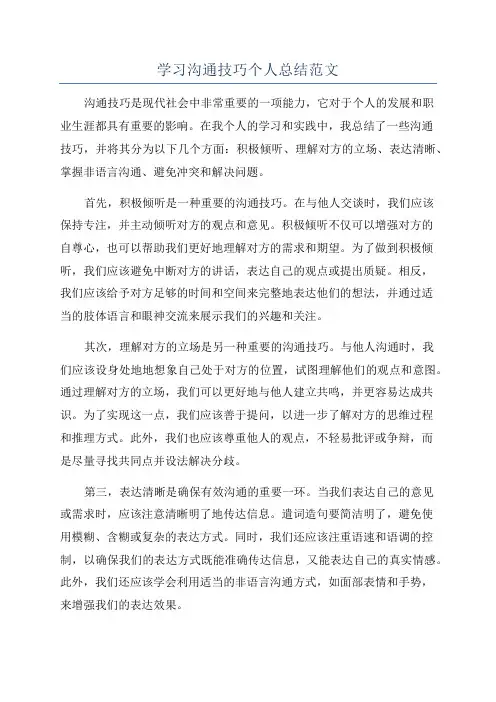学习沟通技巧个人总结范文