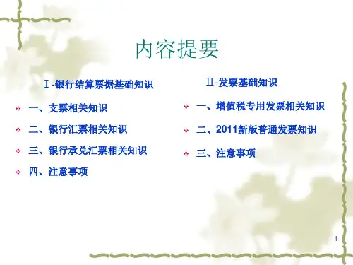 银行结算票据与发票基础知识