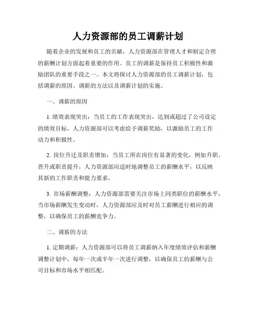 人力资源部的员工调薪计划