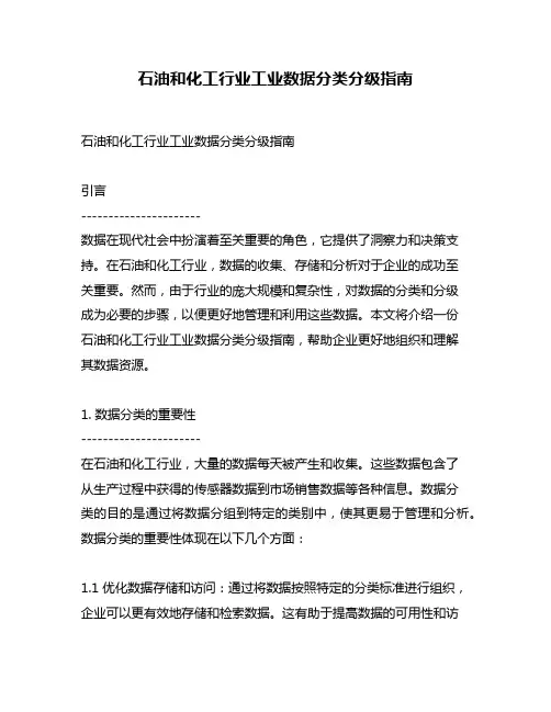 石油和化工行业工业数据分类分级指南