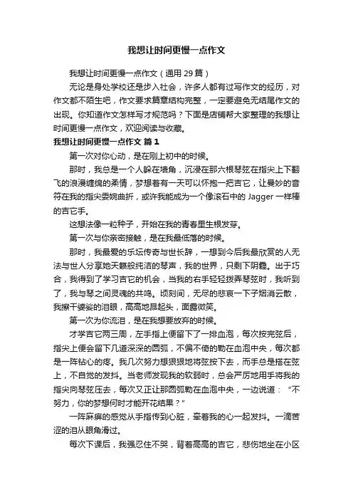我想让时间更慢一点作文