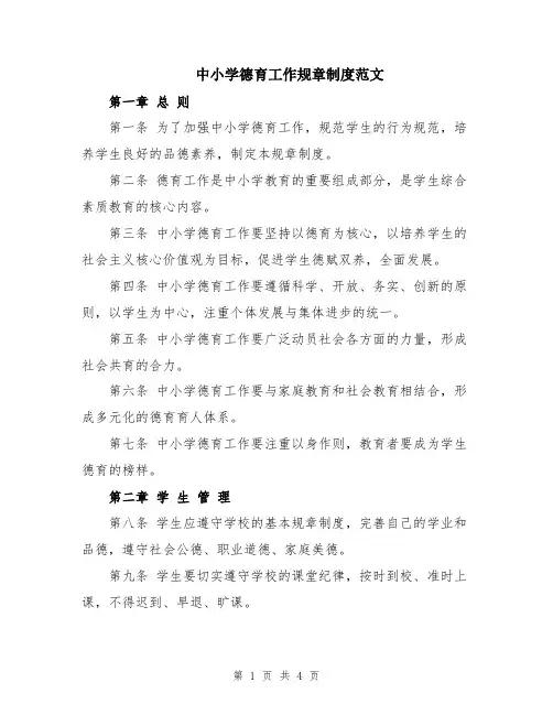 中小学德育工作规章制度范文