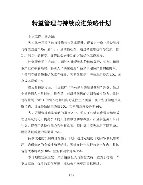 精益管理与持续改进策略计划