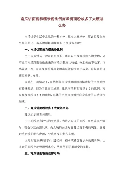 南瓜饼面粉和糯米粉比例 南瓜饼面粉放多了太硬怎么办