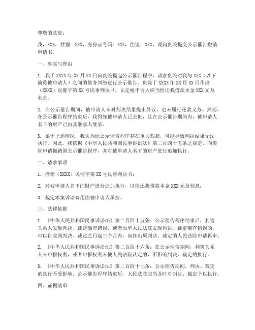 公示催告撤销申请书范本