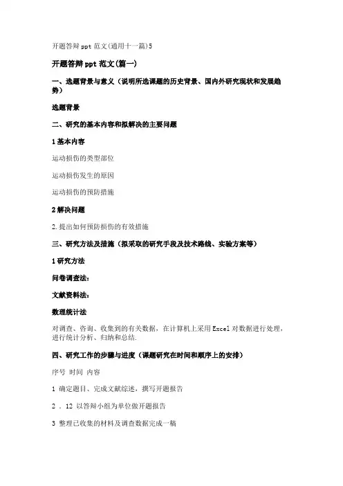 新开题答辩ppt范文(通用十一篇)