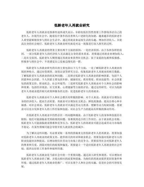 低龄老年人再就业研究
