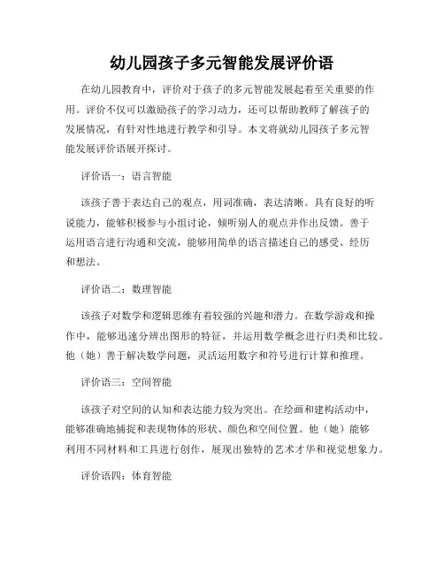 幼儿园孩子多元智能发展评价语