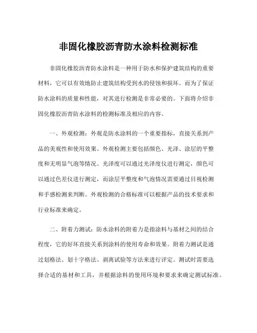 非固化橡胶沥青防水涂料检测标准
