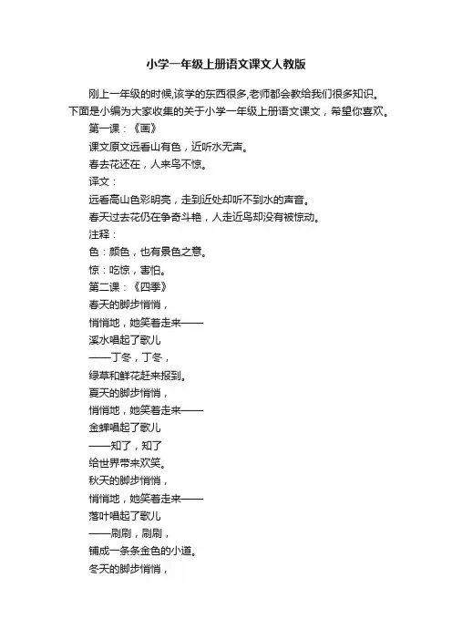 小学一年级上册语文课文人教版