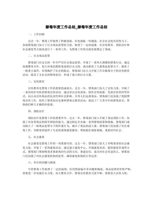 禁毒年度工作总结_禁毒年度工作总结