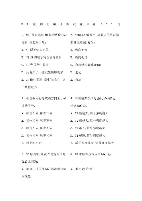 MR医师上岗证考试复习题及答案