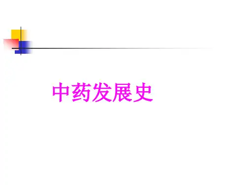 1-1中药发展史(第一章)