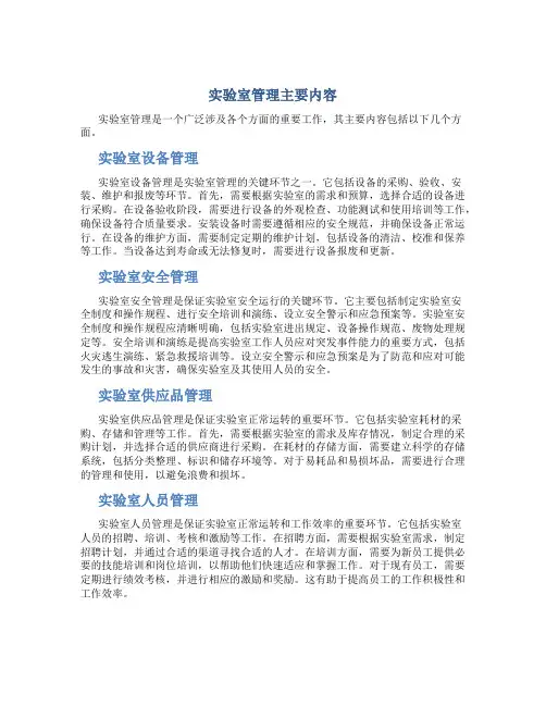 实验室管理主要内容
