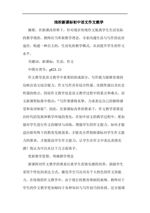 新课标初中语文作文教学