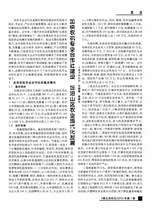 加快农机专业合作社建设 促进山区农业现代化发展
