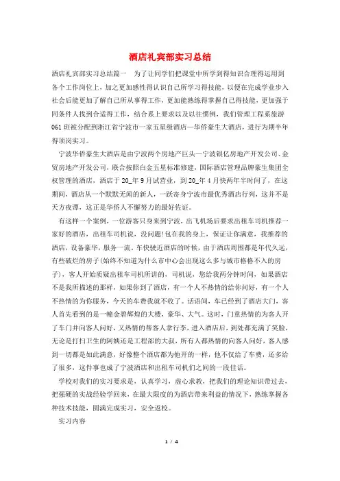 酒店礼宾部实习总结