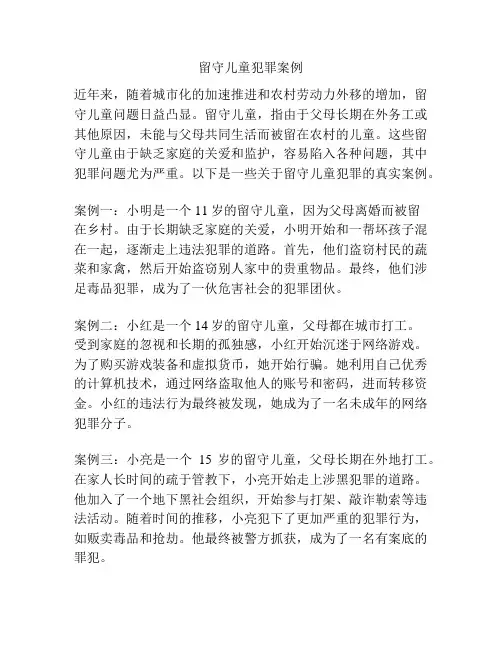 留守儿童犯罪案例