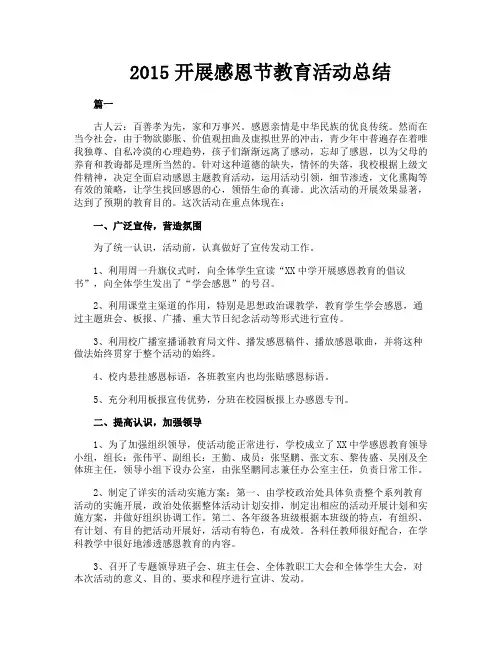 2015开展感恩节教育活动总结