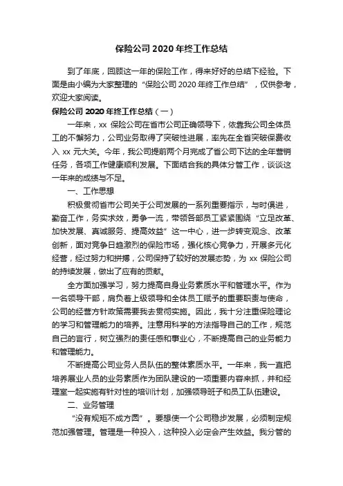 保险公司2020年终工作总结