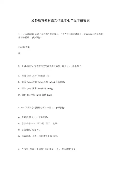 义务教育教材语文作业本七年级下册答案