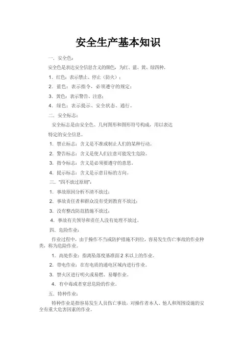 安全生产基本知识文档