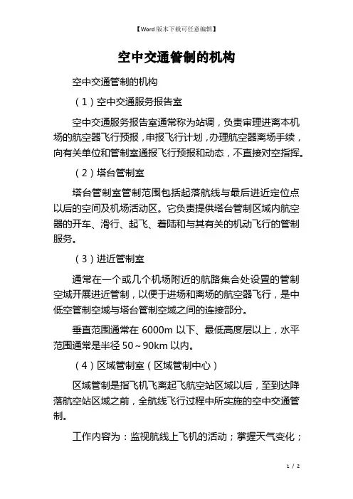 空中交通管制的机构