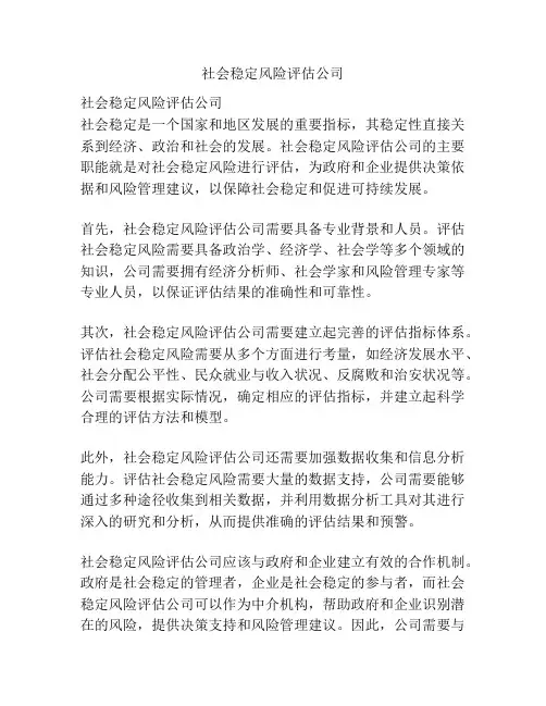 社会稳定风险评估公司
