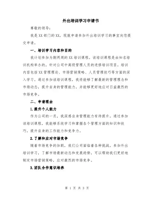 外出培训学习申请书