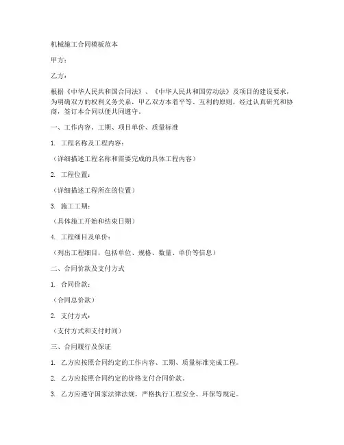 机械施工合同模板范本