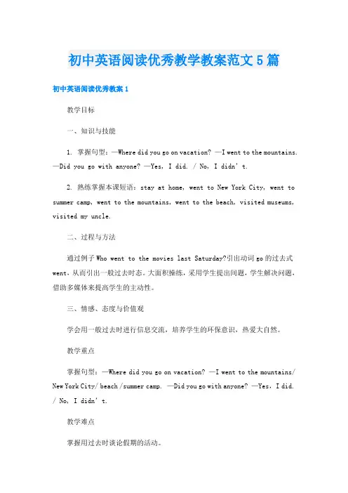 初中英语阅读优秀教学教案范文5篇