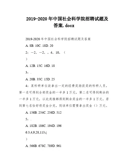 2019-2020年中国社会科学院招聘试题及答案