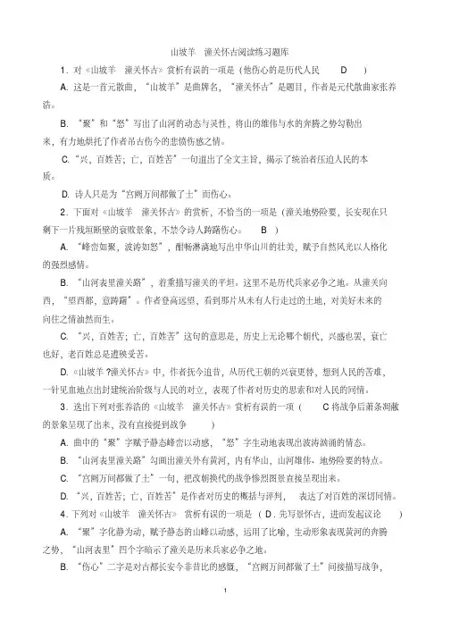 山坡羊潼关怀古阅读练习题库