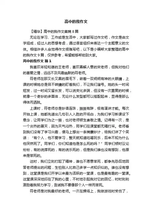 【精华】高中的我作文集锦8篇