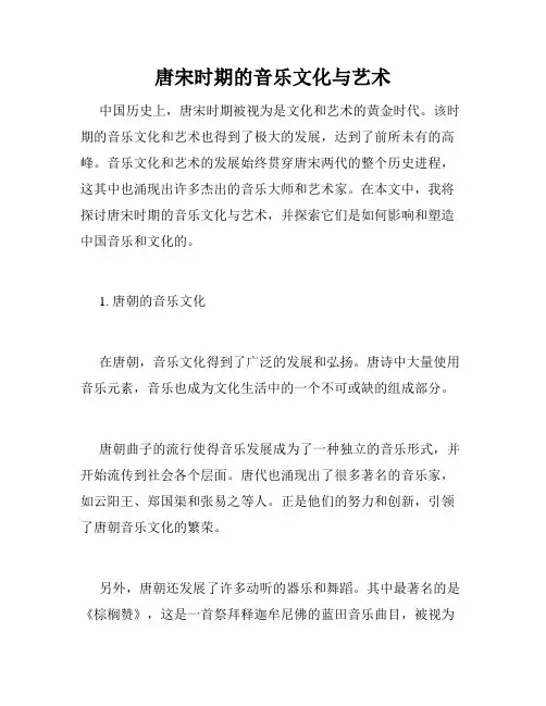 唐宋时期的音乐文化与艺术