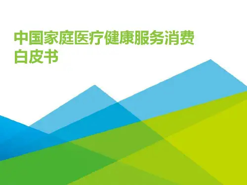 中国家庭医疗健康服务消费白皮书